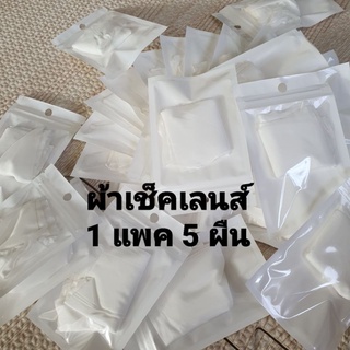 ผ้าเช็ดเลนส์ ผ้าเช็ดCcd ผ้าเช็ดช่องมองภาพไม่มีฝุ่นติดผ้า 1แพค=5ผืน