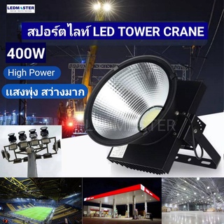 โคมสปอร์ตไลท์ LED รุ่น High Bright 400W (สว่างมาก เน้นเเสงพุ่งไกล) Tower crane light ไฟสนามกีฬา/ไฟสนามบอล/สนามหญ้าเทียม