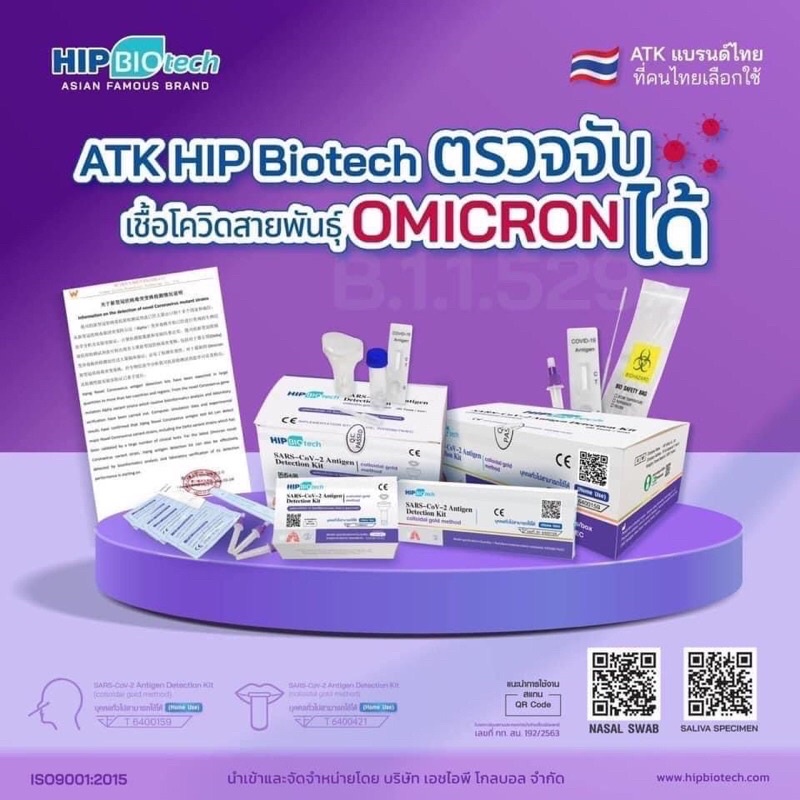 ส่งฟรี!! ATK HIP Biotech ชุดตรวจโควิด แบบแยงจมูก ทุกออเดอร์ ของแท้100% จากร้านขายยา พร้อมส่ง สต๊อกแน่น
