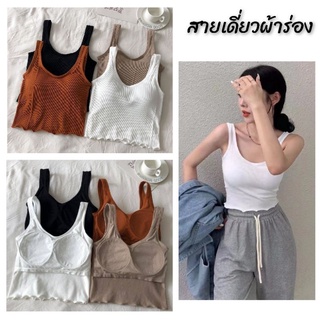 สายเดี่ยว​ ​ฟองน้ำในตัว​ ผ้าหนากระชับทรง