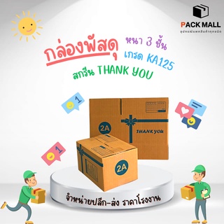 [เบอร์ 2A] กล่องไปรษณีย์ สกรีนthank you กล่องพัสดุ กล่องพัสดุฝาชน กล่องกระดาษ กล่องลัง เกรด KA125 หนากว่า