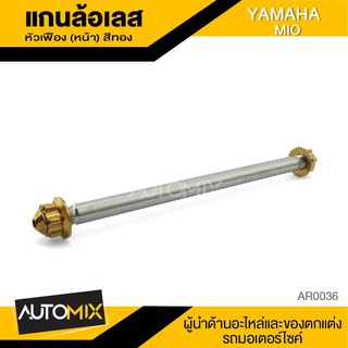 แกนล้อหน้า สแตนเลส หัวเฟือง มี3สีให้เลือก YAMAHA MIO อะไหล่มอเตอร์ไซค์ ของแต่งรถAR0036-38