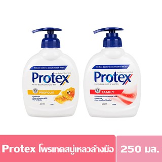 Protex โพรเทคสบู่เหลวล้างมือ มี 2 สูตรให้เลือก 250 มล.