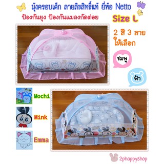 มุ้งครอบเด็ก ยี่ห้อ Netto Size L มุ้งกันยุง ลายการ์ตูนลิขสิทธิ์ของแท้ ราคาถูก