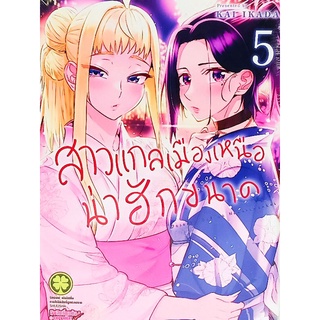 สาวแกลเมืองเหนือน่าฮักขนาด เล่ม1-5