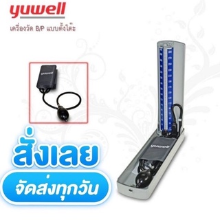 พร้อมส่ง เครื่องวัดความดันแบบปรอทตั้งโต๊ะ Yuwell