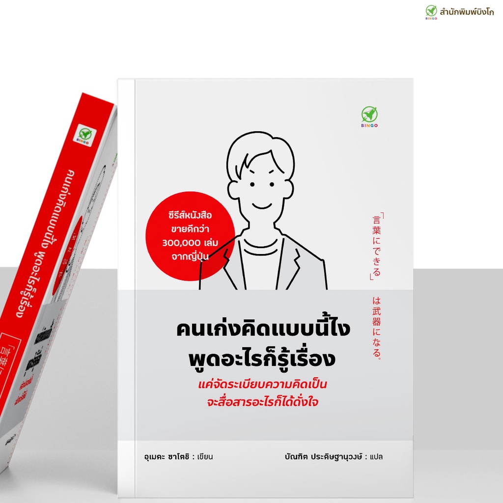 สำนักพิมพ์บิงโก Bingo : หนังสือ คนเก่งคิดแบบนี้ไง พูดอะไรก็รู้เรื่อง ราคา ถูกที่สุด ดีลบีเคเค