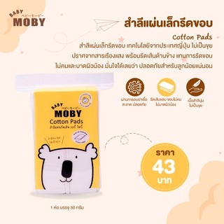 ราคาMOBY Cotton Pads  สำลีแผ่นเล็กรีดขอบ ไร้กาว ไม่เป็นขุย ปลอดสารเรืองแสง ขนาดบรรจุ 50 กรัม  1 ห่อ