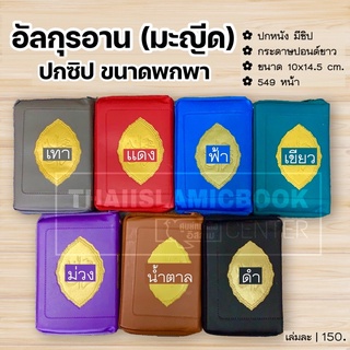 อัล-กุรอาน (มะญีด) ปกซิป (ขนาดพกพา 10x14.5 cm, ปกหนัง มีซิป, กระดาษขาว, คละสี)(P.100)**พร้อมส่ง