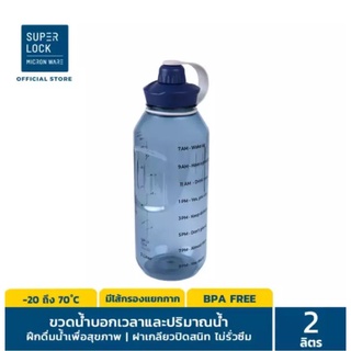 แท้ 100%SuperLock  ขวดน้ำ 2ลิตร ใหญ่สะใจ บอกเวลาดื่มและปริมาณน้ำด้วย กระบอกน้ำบอกเวลา ขวดน้ำเพื่อสุขภาพ มีไส้กรองแยกกาก