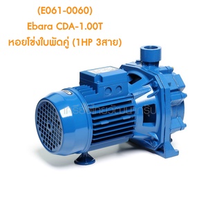 ** (E061-0060) Ebara CDA-1.00T หอยโข่งใบพัดคู่ (1HP 3สาย)