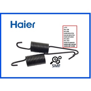 สปริงเครื่องซักผ้าไฮเออร์/Spring/Haier/0020600214/อะไหล่แท้จากโรงงาน