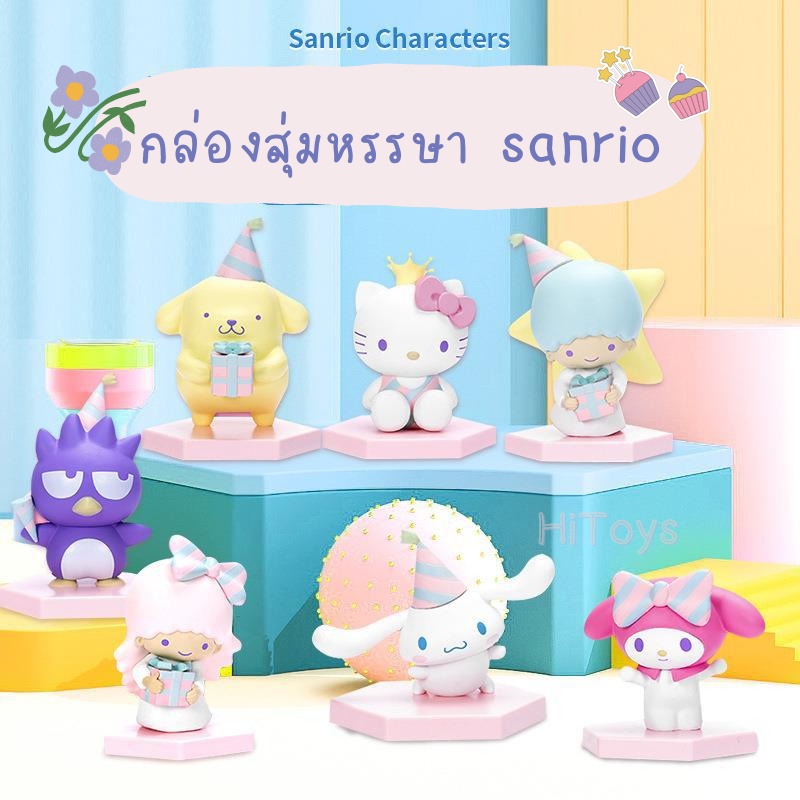 [พร้อมส่ง!!] Sanrio Characters ของแท้ ! กล่องสุ่ม ตุ๊กตาฟิกเกอร์ Figure Model คิตตี้ ซานริโอ โมเดล