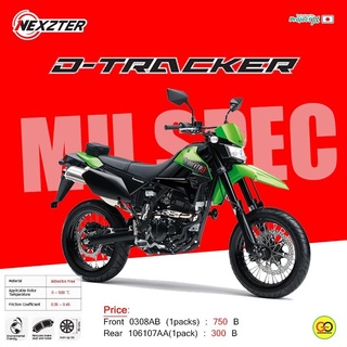 ผ้าเบรค Nexzter ใส่รถรุ่น KAWAZAKI D-TRACKER