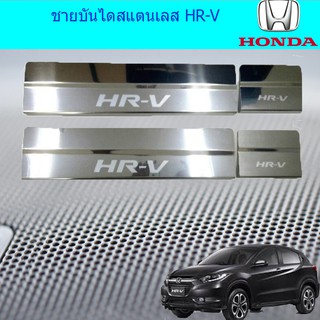 ชายบันไดสแตนเลส/สคัพเพลท ฮอนด้า เอชอาร์วี Honda HR-V