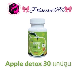 Apple Detox แอปเปิ้ลดีท๊อกซ์ #แอปเปิ้ลดีท็อกซ์ / แบบกระปุก 30เม็ด)