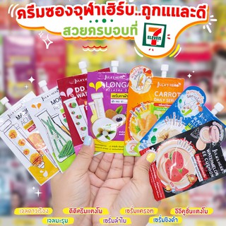 ทุกสูตร!! จุฬาเฮิร์บ JULAS HERB แบบซอง ครีมซอง เซเว่น DD แตงโม ลำไย มะรุม ดาวเรือง ขิงดำ แครอท คุชชั่น แตงโม