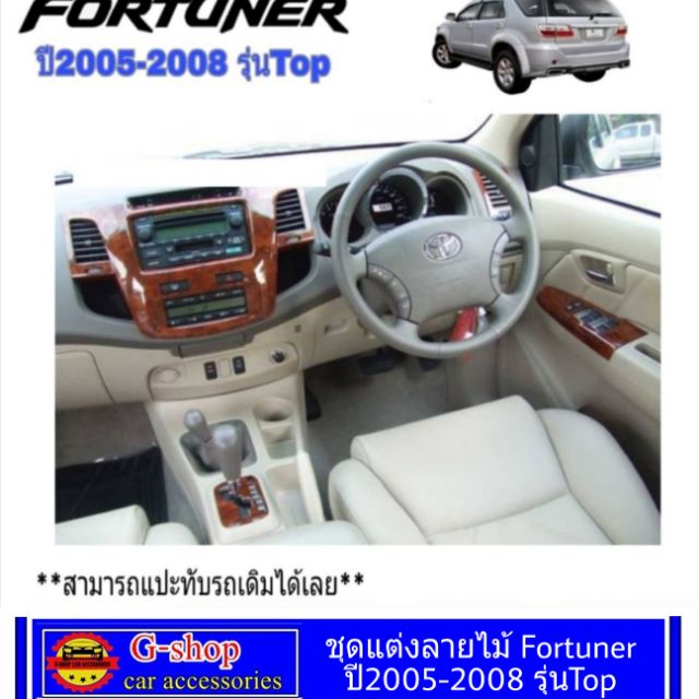 ชุดแต่งภายในลายไม้/ ลายเคฟล่า Fortuner รุ่นTop  ปี 2005-2008