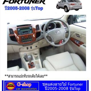 ชุดแต่งภายในลายไม้/ ลายเคฟล่า Fortuner รุ่นTop  ปี 2005-2008