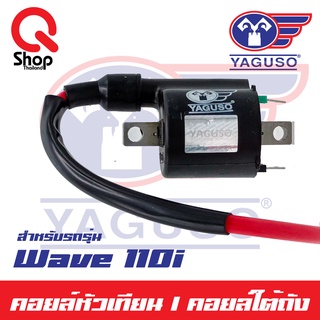 คอยล์หัวเทียน/คอยล์ใต้ถัง Wave110i/125i/Click ยี่ห้อ Yaguso