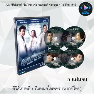 ซีรีส์เกาหลี ทีมหมอใจเพชร (Medical Top Team) : 5 แผ่นจบ (พากย์ไทย)