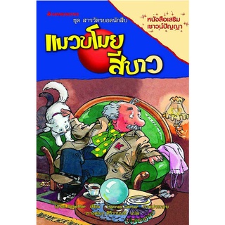 สารวัตรยอดนักสืบ ตอน แมวขโมยสีขาว