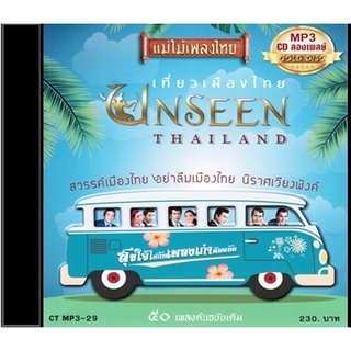 CDMP3-29 แม่ไม้เพลงไทย 50 เพลง อัลบั้ม..เที่ยวเมืองไทย