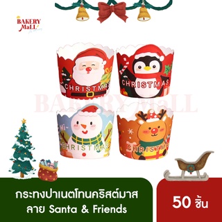 กระทงปาเน็ตโทน กระทงคัพเค้ก คริสต์มาส Santa &amp; Friends (50ชิ้น)