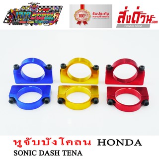 หูจับบังโคลน ปะกับบังโคลนหน้า ล๊อคโช้ค หูโช้ค Honda SONIC DASH TENA หนา ทน