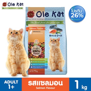 Ole Kat โอเล่แคท อาหารแมว รสแซลมอน สูตรใหม่ แบบแบ่งขาย ถุงละ 1 Kg