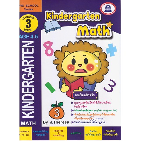 หนังสือเตรียมความพร้อมแบบฝึกหัดวิชาคณิตศาสตร์ kindergarten  3 ( AGE4-5)