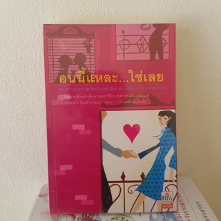 #2202 คนนี้แหละ ใช่เลย / ลิซา จิวเวลล์ / ชนาฉัตร ปราการะนันท์ หนังสือมือสอง