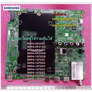 อะไหล่ของแท้/เมนบอร์ดทีวีซัมซุง/BN94-09313A/ BN94-09309Y/Mainboard Tv/Samsung/รุ่น UA48JU6000KXXT/UA65JU6000KXXT