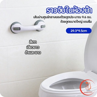 มือจับในห้องน้ำ มือจับประตู  ราวกันลื่นห้องน้ำ มือจับสูญญากาศ handrails in the bathroom