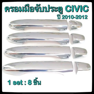 ครอบมือจับเปิดประตูรถยนต์ Honda Civic 2010-2012 ประดับยนต์ 4D แต่งรถ อุปกรณ์แต่งรถ อะไหล่แต่ง รถยนต์