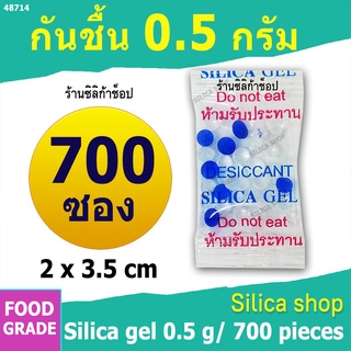 ซองกันชื้น 0.5 กรัม 700ซอง ฟู้ดเกรด (สารกันความชื้น ซองกันชื้น เม็ดกันชื้น silica gel)ร้านSilica shop 48714