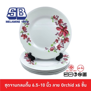 SB Melamine ชุดจานกลมตื้นเมลามีน 6 ชิ้น จานเมลามีน ขนาด 9 นิ้ว จานเมลามีน ลาย กล้วยไม้