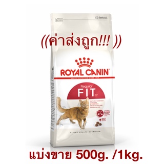 (แบ่งขาย) Royal Canin Fit อาหารสำหรับแมวโตสุขภาพดี พร้อมส่ง!