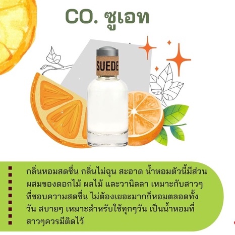หัวเชื้อน้ำหอม กลิ่นแฟชั่น CC. CO.ซูเอท ปริมาณสุทธิ 30 CC ราคา 90/OZ