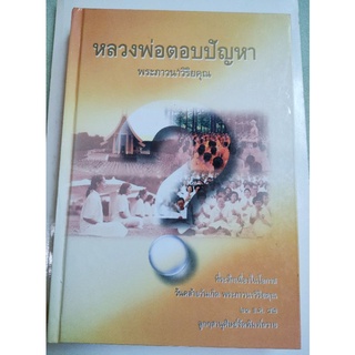 หลวงพ่อตอบปัญหา - พระภาวนาวิริยคุณ วัดพระธรรมกาย