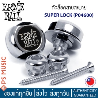 ERNIE BALL ® ตัวล็อคสายสะพาย Super Locks รุ่น P04600 (NICKEL สีเงินนิกเกิล) | Made in Taiwan