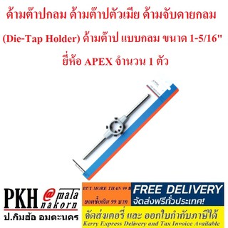 ด้ามต๊าปกลม ด้ามต๊าปตัวเมีย ด้ามจับดายกลม (Die-Tap Holder) ด้ามต๊าป แบบกลม ขนาด 1-5/16 นิ้ว ยี่ห้อ APEX จำนวน 1 ตัว