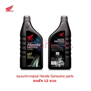 น้ำมันเครื่องสังเคราะห์แท้ ฮอนด้า 10w-30 ยกลัง 12ขวด Honda Protech Ultra 4AT MB 10W-30 0.8 L สำหรับรถสายพาน(AT) 10w30