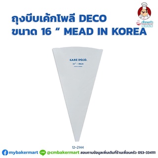 ถุงบีบเค้กโพลี Deco ขนาด 16 นิ้ว Made in Korea จำนวน 1 ใบ (12-2144)