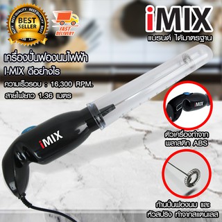 I-MIX เครื่องตีฟองนมไฟฟ้า เครื่องปั่นฟองนมไฟฟ้า 30W