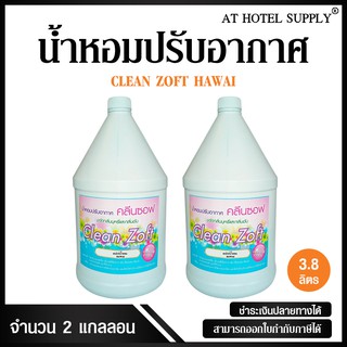 สเปรย์น้ำหอมปรับอากาศ คลีนซอฟ กลิ่น HAWAI 3800 ml, 2 แกลลอน สำหรับโรงแรม รีสอร์ท สปา และห้องพักในอพา