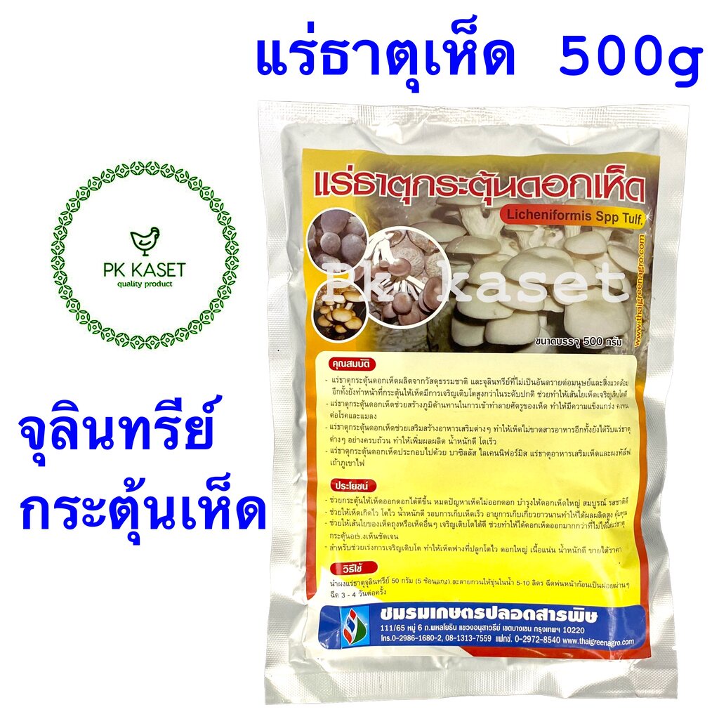 แร่ธาตุกระตุ้นดอกเห็ด 500g ชมรมเกษตรปลอดสารพิษ Licheniformis ทำให้เห็ดออกดอก โตไว