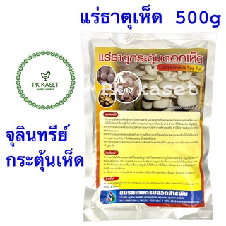 แร่ธาตุกระตุ้นดอกเห็ด 500g ชมรมเกษตรปลอดสารพิษ Licheniformis ทำให้เห็ดออกดอก โตไว