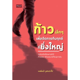 หนังสือเรื่อง  ก้าวเล็กๆ เพื่อจัดการกับทุกข์ที่ยิ่งใหญ่