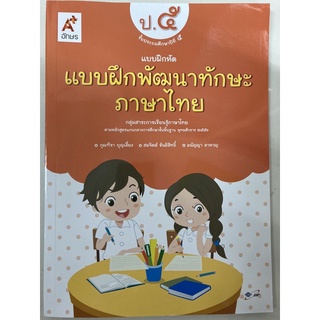 แบบฝึกพัฒนาทักษะภาษาไทย ป.5 อจท